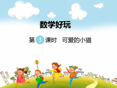 20212019年北师大版六下数学数学好玩(第3课时)可爱的小猫ppt课件(优秀)