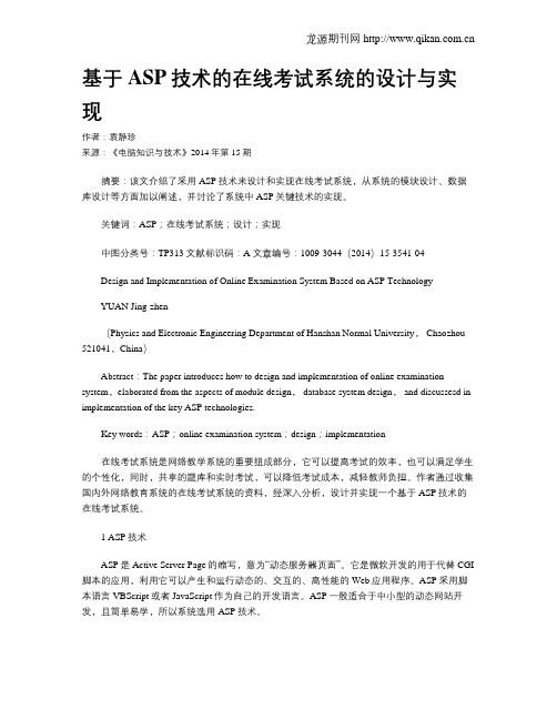 基于ASP技术的在线考试系统的设计与实现
