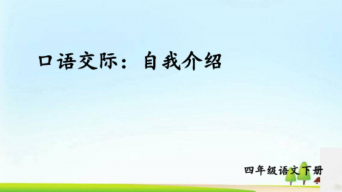 四年级下册语文课件-口语交际：自我介绍 习作：我的“自画像” 人教部编版 (共24张PPT)