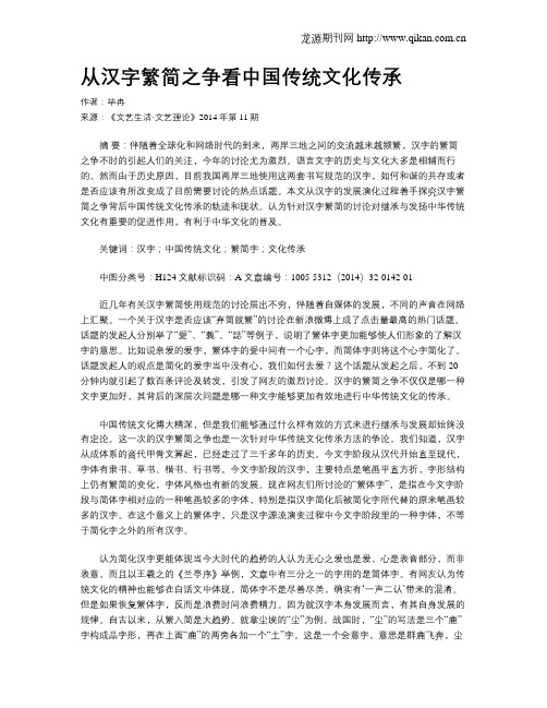 从汉字繁简之争看中国传统文化传承