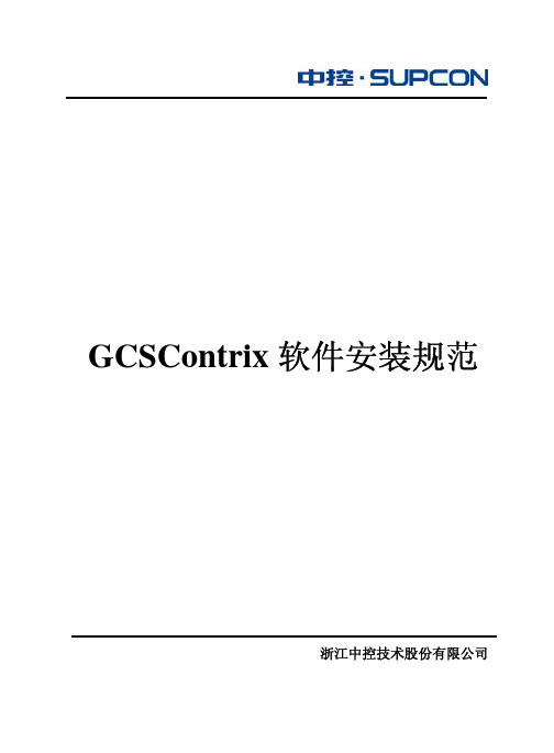 【实用资料】GCSContrix软件安装规范.pdf