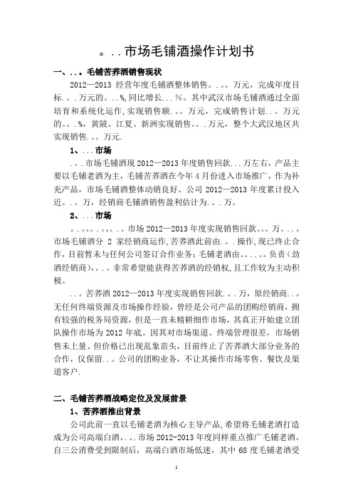 ...市场毛铺酒操作计划书