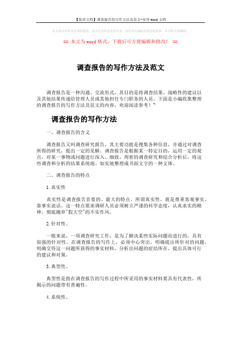 【优质文档】调查报告的写作方法及范文-实用word文档 (5页)