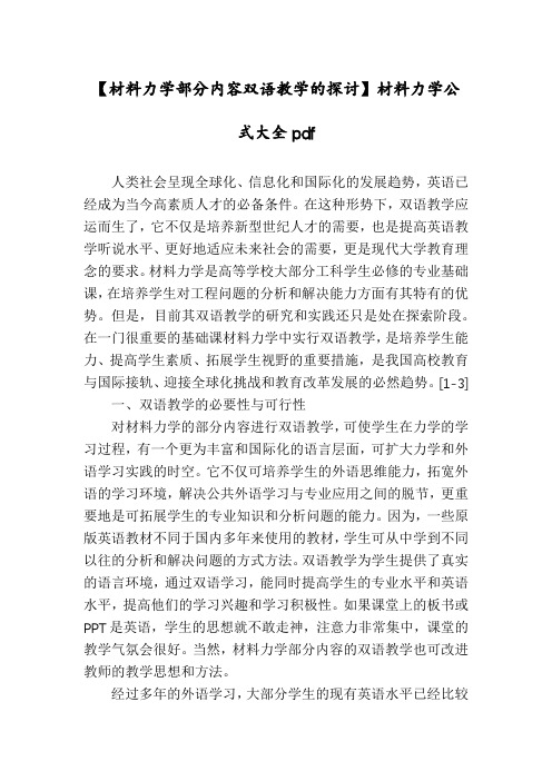 【材料力学部分内容双语教学的探讨】材料力学公式大全pdf