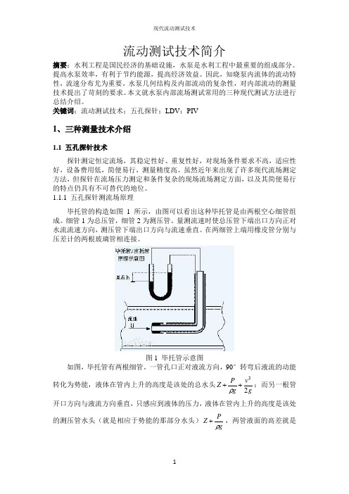 现代流动测试技术