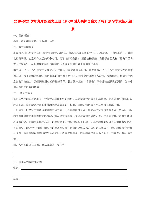 2019-2020学年九年级语文上册 15《中国人失掉自信力了吗》预习学案新人教版.doc