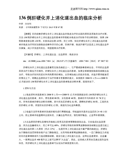 136例肝硬化并上消化道出血的临床分析