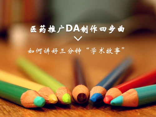 医药推广DA制作要点