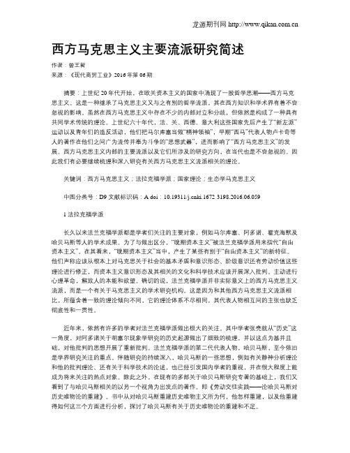 西方马克思主义主要流派研究简述