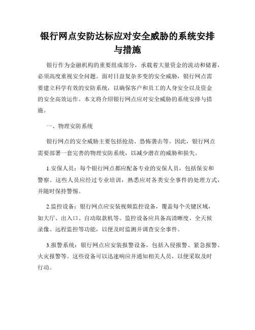 银行网点安防达标应对安全威胁的系统安排与措施