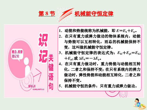 (山东省专用)2018_2019学年高中物理第七章机械能守恒定律第8节机械能守恒定律课件新人教版必修2