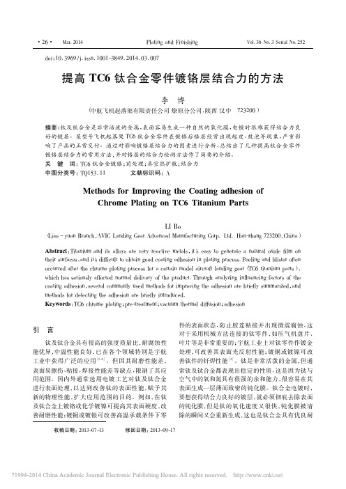 提高TC6钛合金零件镀铬层结合力的方法_李博