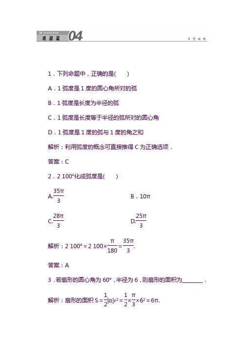 2019—2020年最新人教A版高中数学必修四1-1-2《弧度制》课堂同步练习及答案.doc