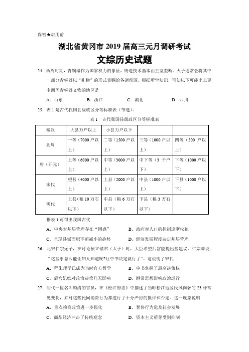 湖北省黄冈市2019届高三元月调研考试文综历史试题