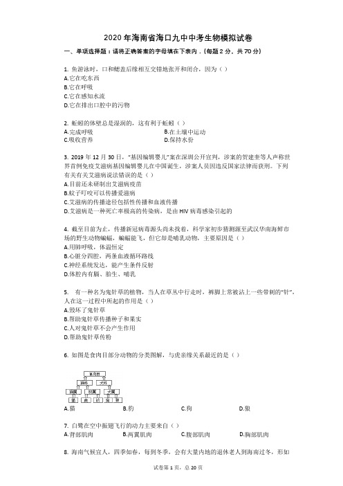 2020年海南省海口九中中考生物模拟试卷