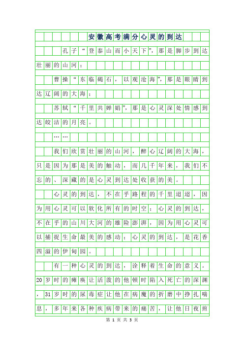 2019年安徽高考满分作文-心灵的到达