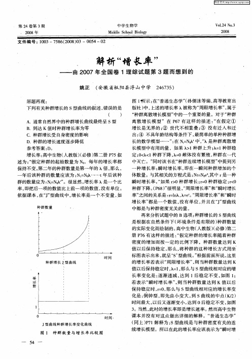 解析“增长率”——由2007年全国卷1理综试题第3题而想到的