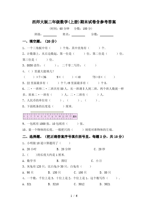 西师大版二年级数学(上册)期末试卷含参考答案