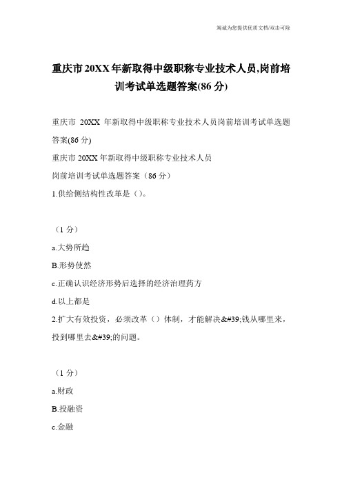 重庆市20XX年新取得中级职称专业技术人员,岗前培训考试单选题答案(86分)