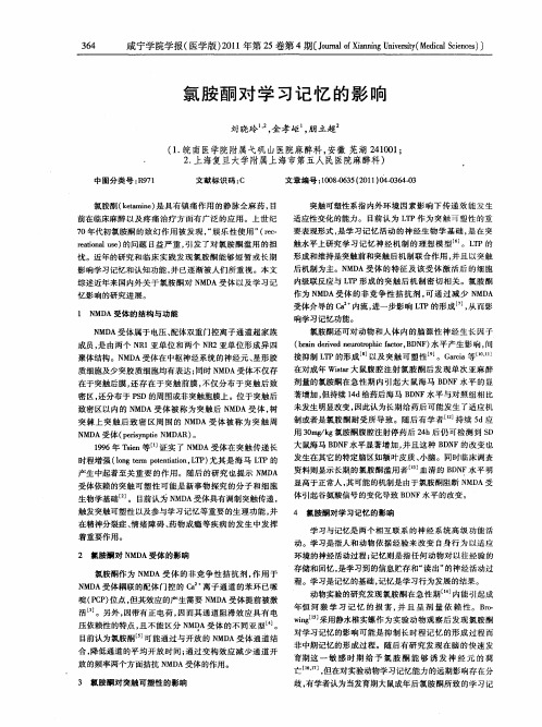 氯胺酮对学习记忆的影响