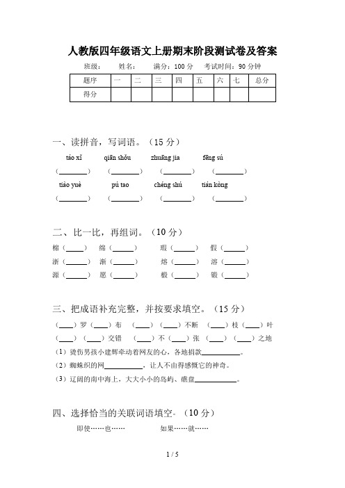 人教版四年级语文上册期末阶段测试卷及答案