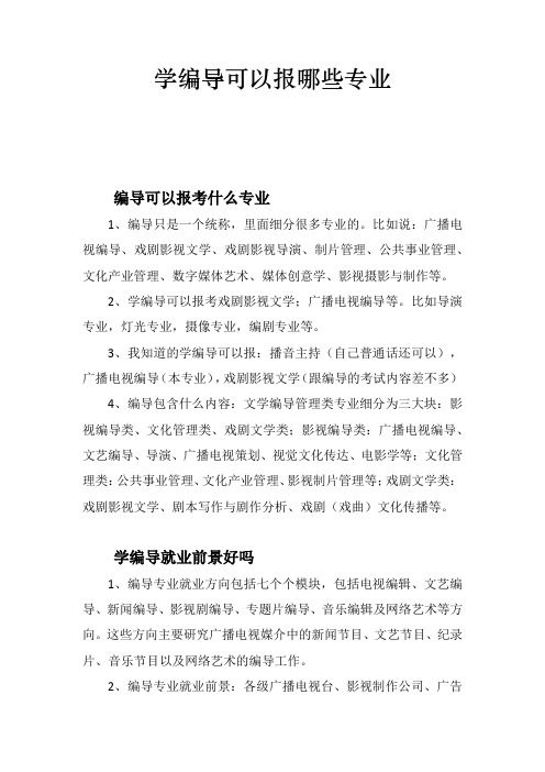 学编导可以报哪些专业