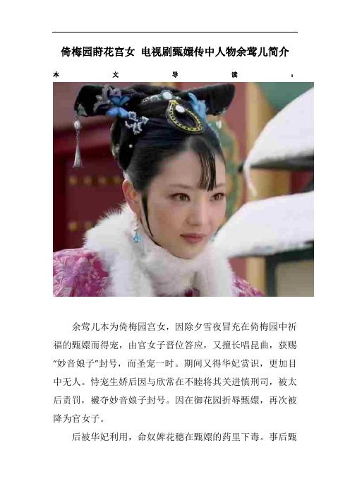 倚梅园莳花宫女 电视剧甄嬛传中人物余莺儿简介