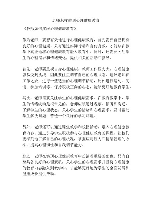 老师怎样做到心理健康教育