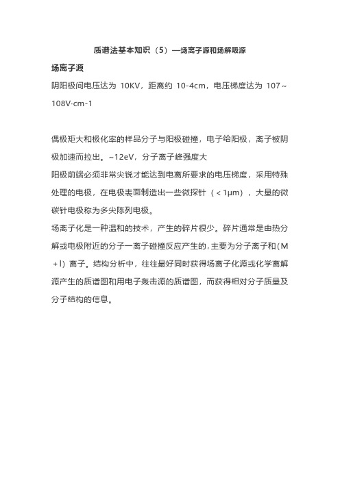 质谱法基本知识(5)—场离子源和场解吸源
