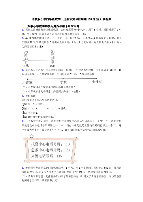 苏教版小学四年级数学下册期末复习应用题100道(全) 和答案