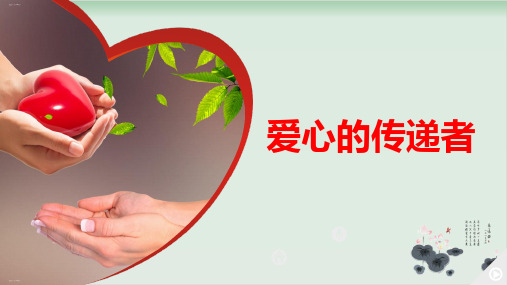 部编版道德与法治《爱心的传递者》PPT完美课件1