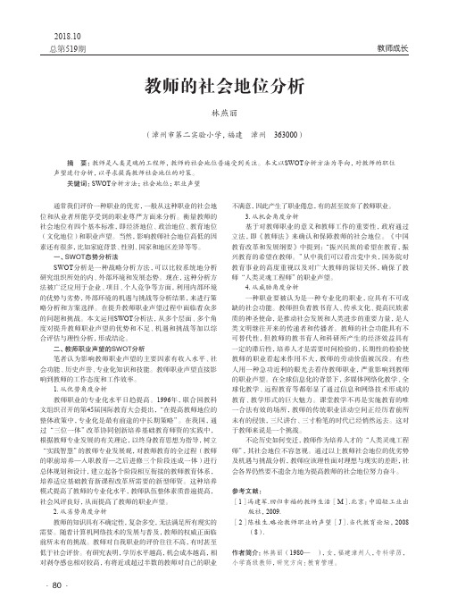 教师的社会地位分析