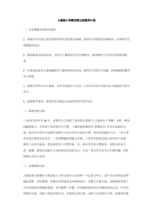 人教版小学数学第五册教学计划