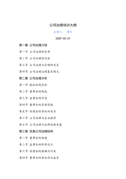 企业上市课程-公司治理培训大纲 周红.doc