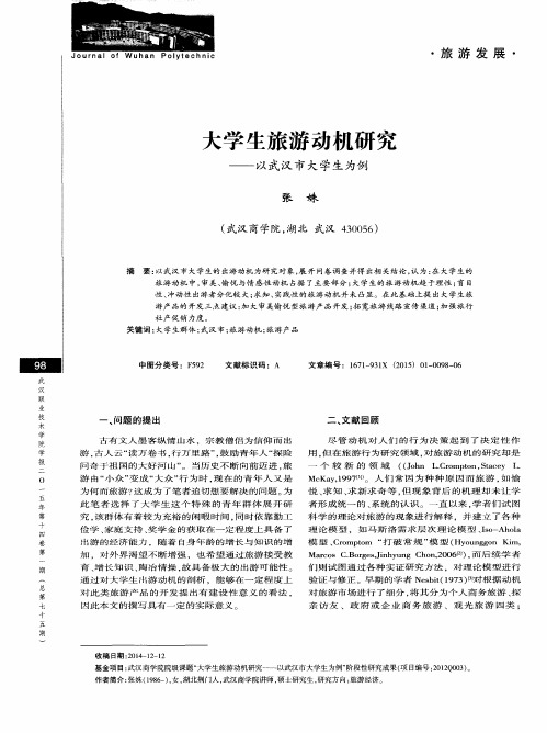 大学生旅游动机研究——以武汉市大学生为例