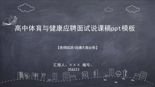 高中体育与健康应聘面试说课稿ppt模板