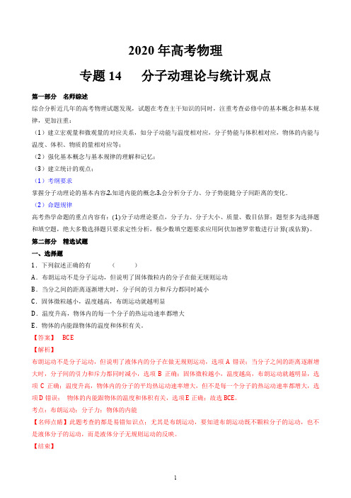2020年高考物理专题12+++分子动理论与统计观点—高考物理备考百日闯关系列