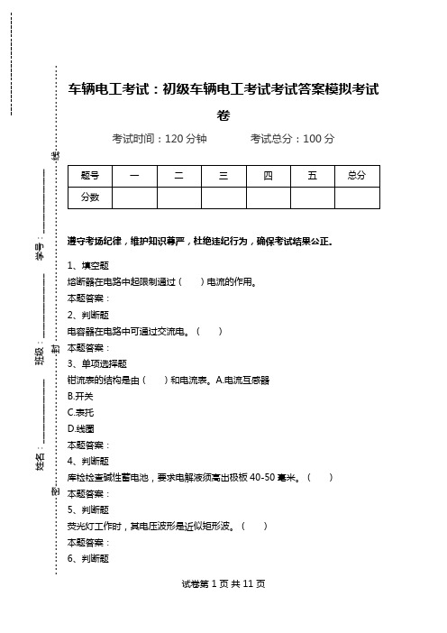 车辆电工考试：初级车辆电工考试考试答案模拟考试卷.doc