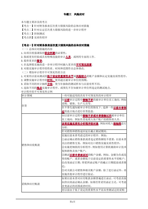 注册会计师综合阶段-《审计》-专题三 风险应对
