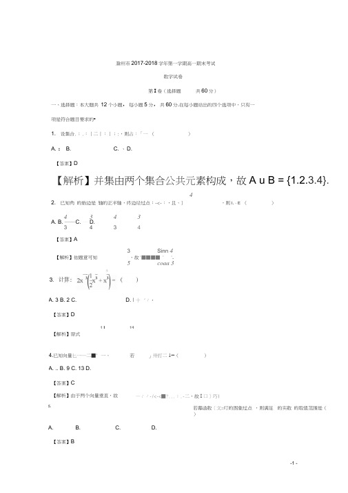 安徽省滁州市2017-2018学年高一上学期期末考试数学试题Word版含解析