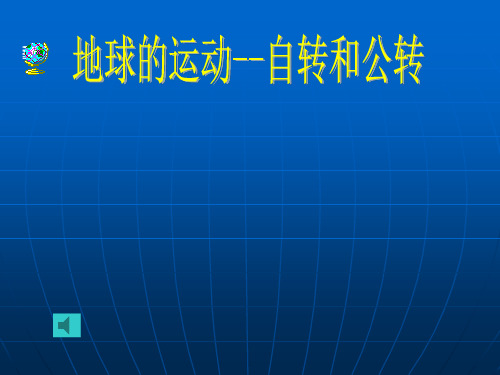 湘教版高中地理必修一第一章第三节  地球的运动  课件(共20张PPT)