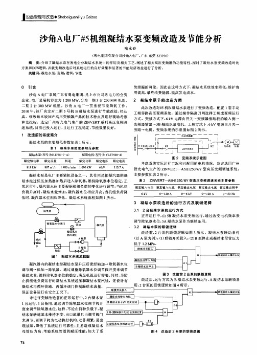 沙角A电厂#5机组凝结水泵变频改造及节能分析
