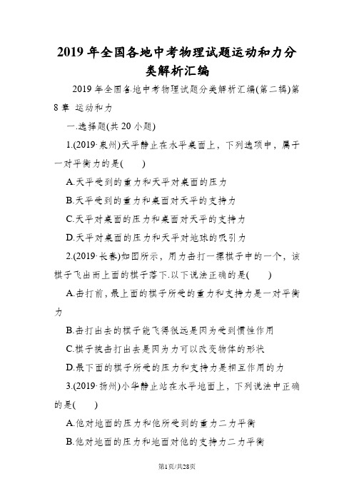 全国各地中考物理试题运动和力分类解析汇编
