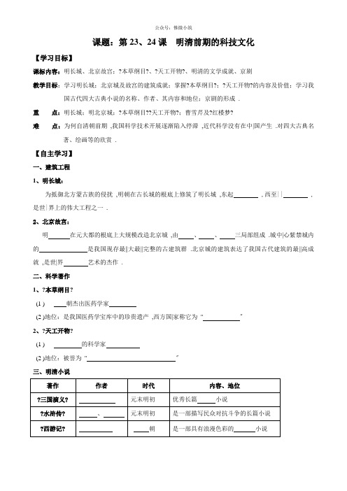 岳麓版七年级历史下册导学案【第23、24课】明清前期的科技文化