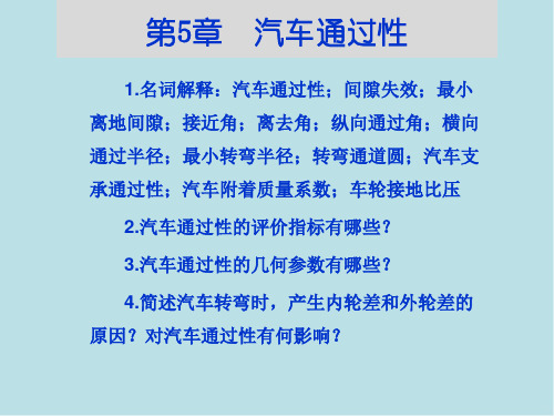 汽车运用工程第5章  汽车通过性