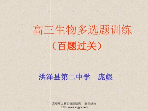 2007年高三生物专题之多项选择题百题过关