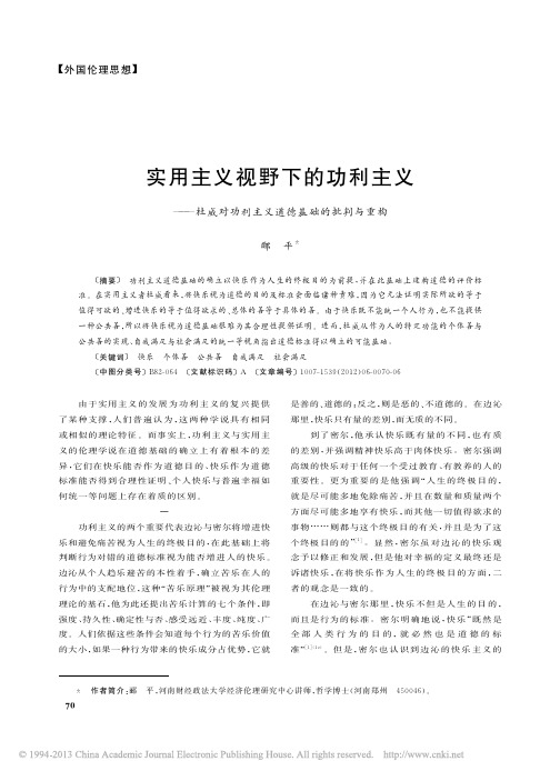 实用主义视野下的功利主义_杜威对功利主义道德基础的批判与重构_郦平