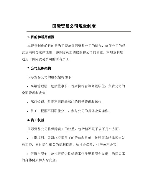国际贸易公司规章制度
