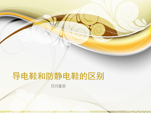 导电鞋和防静电鞋的区别