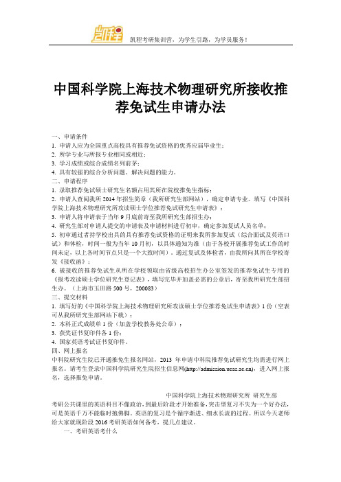 中国科学院上海技术物理研究所接收推荐免试生申请办法